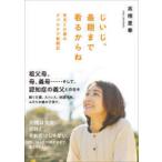 じいじ、最期まで看るからね―育児と介護のダブルケア奮闘記