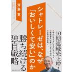 シャトレーゼは、なぜ「おいしくて安い」の