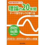 電験３種過去問マスタ理論の２０年間〈２０２４年版〉―テーマ別でがっつり学べる