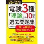 電験３種理論の１０回分過去問題集〈’２６−’２７年版〉