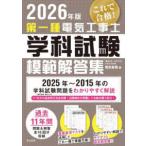 第一種電気工事士学科試験模範解答集〈２０２６年版〉