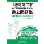 ２０２３年版　１級電気工事施工管理技術検定試験過去問題集