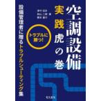 空調設備実践虎の巻 - トラブルに勝つ！！