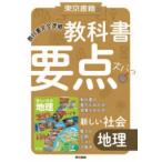 東京書籍の教科書要点ズバッ！新しい社会地理 - 教科書完全準拠