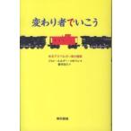 変わり者でいこう―あるアスペルガー者の冒険