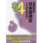 日本語検定公式練習問題集４級 （３訂版）