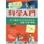 もっと知りたい科学入門―すごく面白くてとてもよくわかる生物・化学・物理