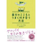 Ｕ１８世の中ガイドブック  自分のこころとうまく付き合う方法