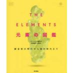 ＴＨＥ　ＥＬＥＭＥＮＴＳ元素の図鑑―錬金術の時代から核の時代まで