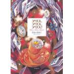 アリス、アリス、アリス！