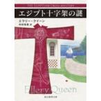 創元推理文庫  エジプト十字架の謎