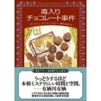 創元推理文庫  毒入りチョコレート事件