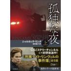 創元推理文庫  孤独な夜〈上〉