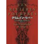 創元推理文庫  クリムゾン・リバー （新版）