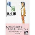 創元推理文庫  朝霧