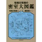 . изначальный детектив библиотека Arisugawa Arisu. .. большой иллюстрированная книга 
