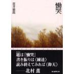 創元推理文庫  慟哭