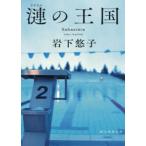 創元推理文庫  漣の王国