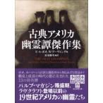 創元推理文庫  古典アメリカ幽霊譚傑作集