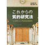 これからの質的研究法 - １５の事例にみる学校教育実践研究