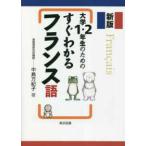 大学１・２年生のためのすぐわかるフランス語 （新版）