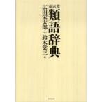  Tokyo . тезаурус 