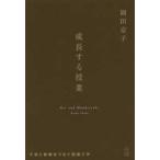 成長する授業―子供と教師をつなぐ図画工作