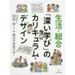 生活・総合「深い学び」のカリキュラム・デザイン