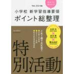小学校新学習指導要領ポイント総整理　特別活動〈平成２９年版〉
