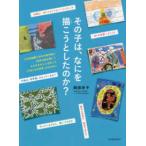 その子は、なにを描こうとしたのか？