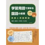 小学校・中学校　学習用語で深まる国語の授業―実践と用語解説