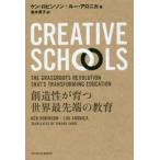 ＴＯＹＯＫＡＮ　ＢＯＯＫＳ  Ｃｒｅａｔｉｖｅ　Ｓｃｈｏｏｌｓ—創造性が育つ世界最先端の教育