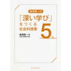 梅澤真一の「深い学び」をつくる社会科授業　５年