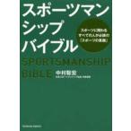 スポーツマンシップバイブル