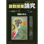 算数授業研究 〈１２７号〉 算数授業論究１６　関数の考え