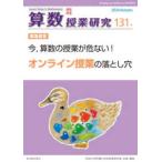 算数授業研究 〈１３１号〉 今，算数の授業が危ない！オンライン授業の落とし穴
