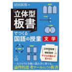 「立体型板書」でつくる国語の授業　文学