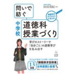 問いで紡ぐ中学校道徳科授業づくり―学びのストーリーで「自分ごと」の道徳学びを生み出す