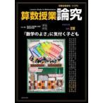 算数授業研究 〈１３３号〉 特集：「数学のよさ」に気付く子ども