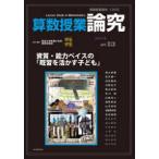 算数授業研究 〈１３６号〉 特集：資質・能力ベイスの「既習を活かす子ども」