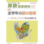 算数授業研究 〈１３７号〉 全学年の図の指導