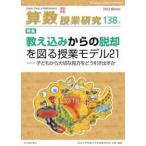 算数授業研究 〈１３８号〉 特集：教え込みからの脱却を図る授業モデル２１