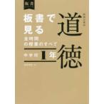 板書シリーズ  板書で見る全時間の授業のすべて特別の教科道徳　中学校１年