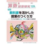 算数授業研究 〈１３９号〉 特集：教科書を活かした授業のつくり方