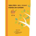 「指導と評価の一体化」のための学習評価に関する参考資料　高等学校理数