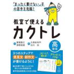 「まったく書けない」子の苦手を克服！教室で使えるカクトレ　高学年