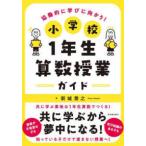 協働的に学びに向かう！小学校１年生算数授業ガイド