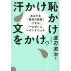 汗かけ恥かけ文をかけ。―あなたを「最高の教師」にする一生モノのマインドセット