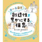 ０〜６歳児「創造性を豊かにする」保育―よくあるギモン３０＆表現あそび２０