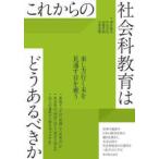 これからの社会科教育はどうあるべきか